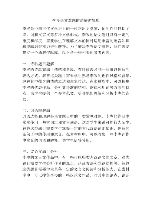 李岑语文难题的通解逻辑库