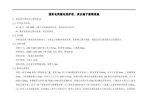 国家电网继电保护柜、屏及端子箱制造规范标准[详]