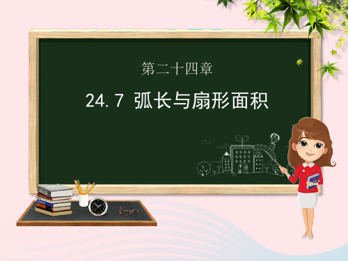 九年级数学下册第24章圆24.7弧长与扇形面积课件(新版)沪科版