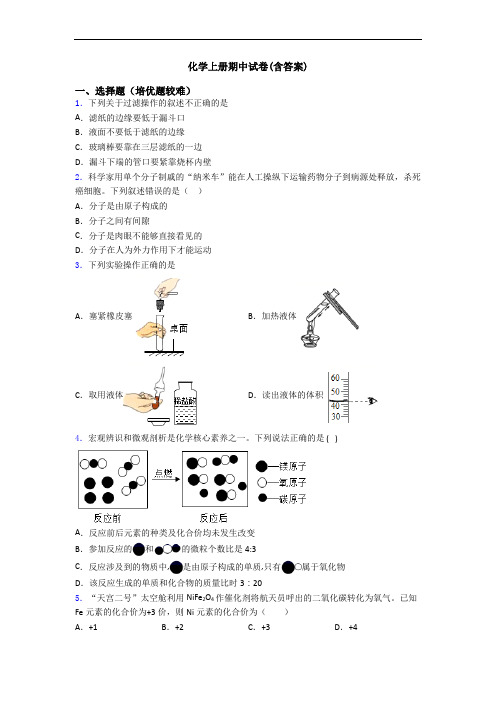 化学上册期中试卷(含答案)