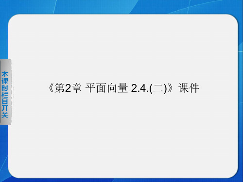 苏教版高中数学必修4课件 2.4向量的数量积课件2