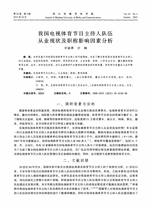 我国电视体育节目主持人队伍从业现状及职称影响因素分析