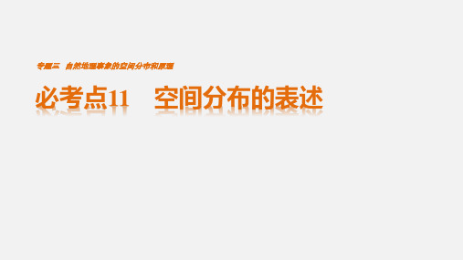 高考地理 专题三 自然地理事象的空间分布和原理 必考点11 空间分布的表述