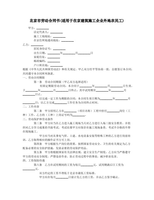 北京市劳动合同书(适用于在京建筑施工企业外地农民工)