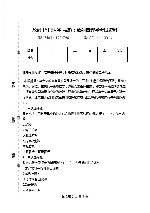 放射卫生(医学高级)：放射毒理学考试资料.doc