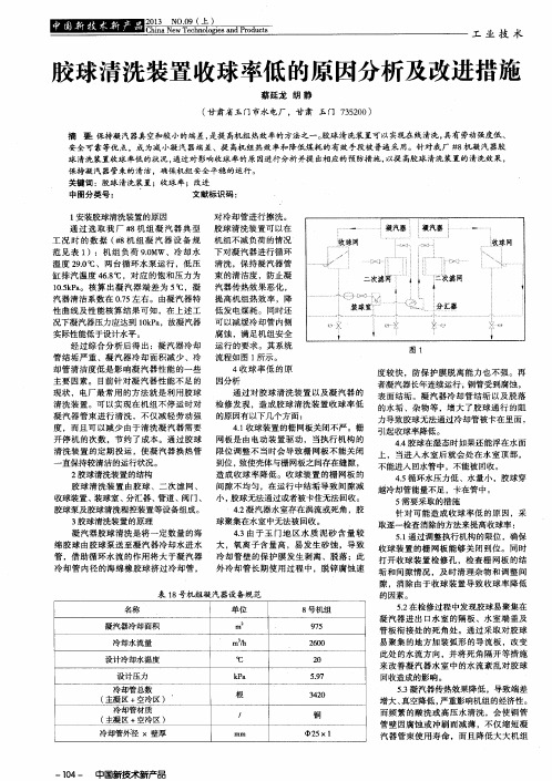 胶球清洗装置收球率低的原因分析及改进措施