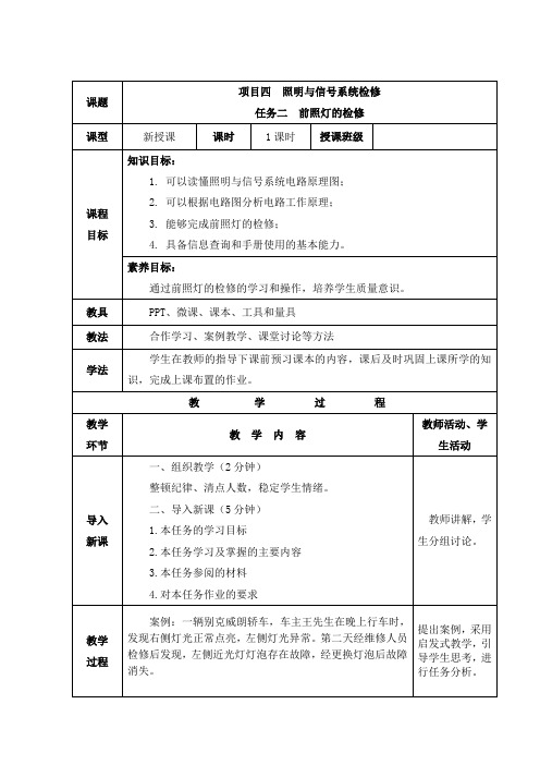 汽车电子电气技术教案4.2-前照灯的检修