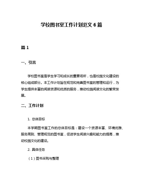 学校图书室工作计划范文6篇