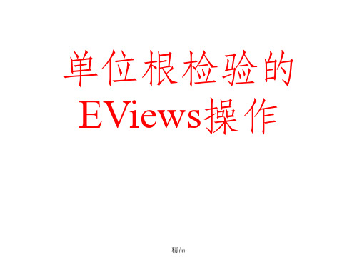 单位根检验的EViews操作