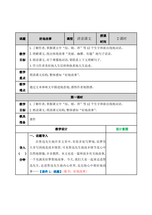 最新部编版六年级语文上册25好的故事教案(课时合集+教学反思+课后作业及答案)