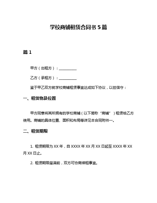 学校商铺租赁合同书5篇