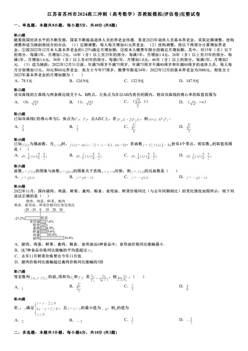 江苏省苏州市2024高三冲刺(高考数学)苏教版模拟(评估卷)完整试卷