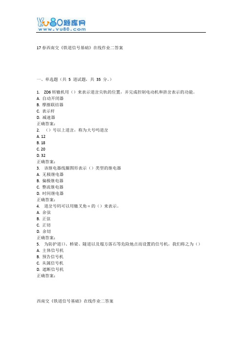 17春西南交《铁道信号基础》在线作业二