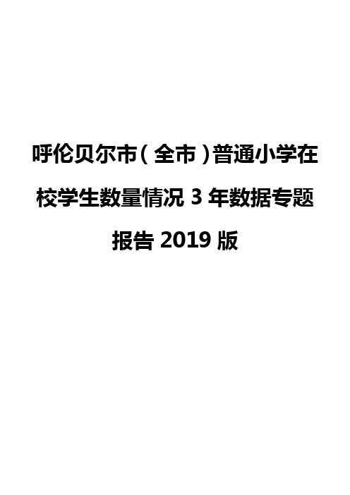 呼伦贝尔市(全市)普通小学在校学生数量情况3年数据专题报告2019版