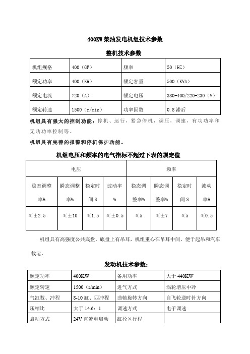 柴油发电机(二)400KW参数