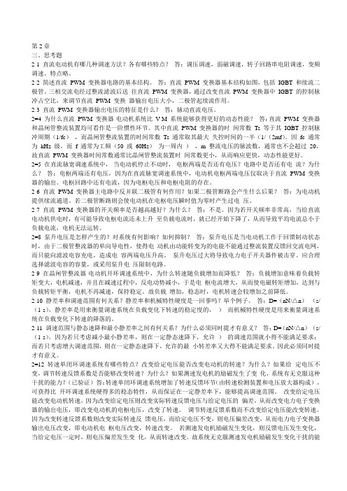 电力拖动与自动控制思考题部分答案