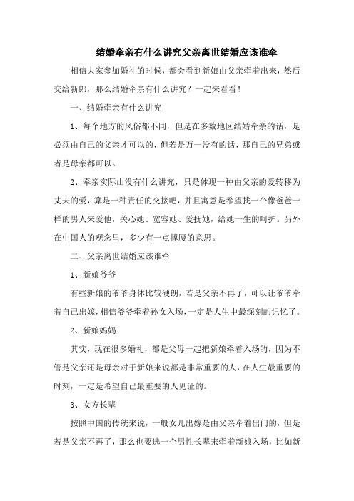 结婚牵亲有什么讲究父亲离世结婚应该谁牵