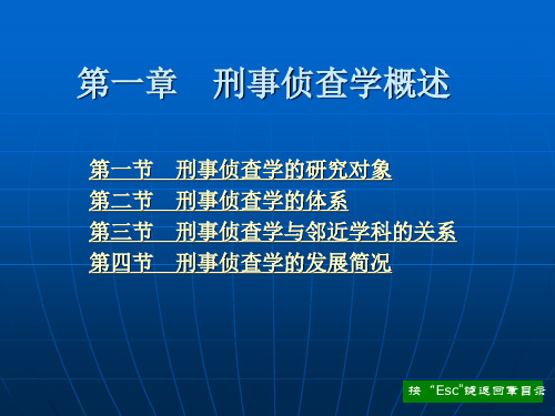 刑事侦查学  全套课件