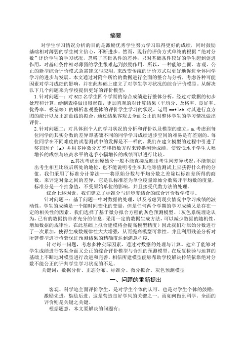 综合评价预测学生学习成绩的数学模型