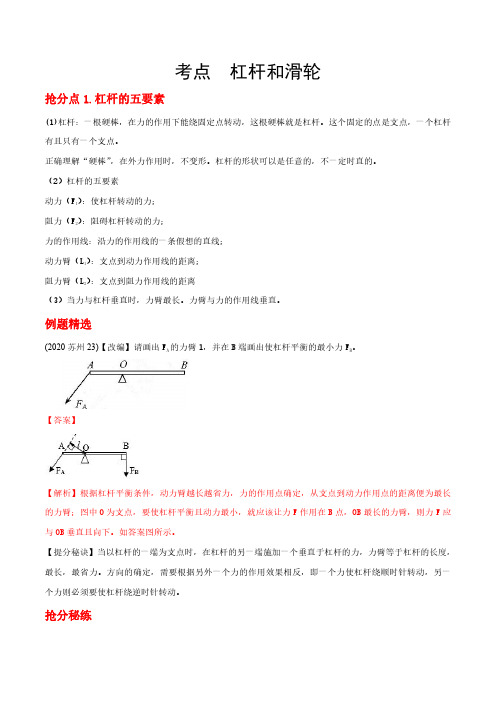 备战2021年中考物理抢分秘籍(杠杆和滑轮)-解析版)