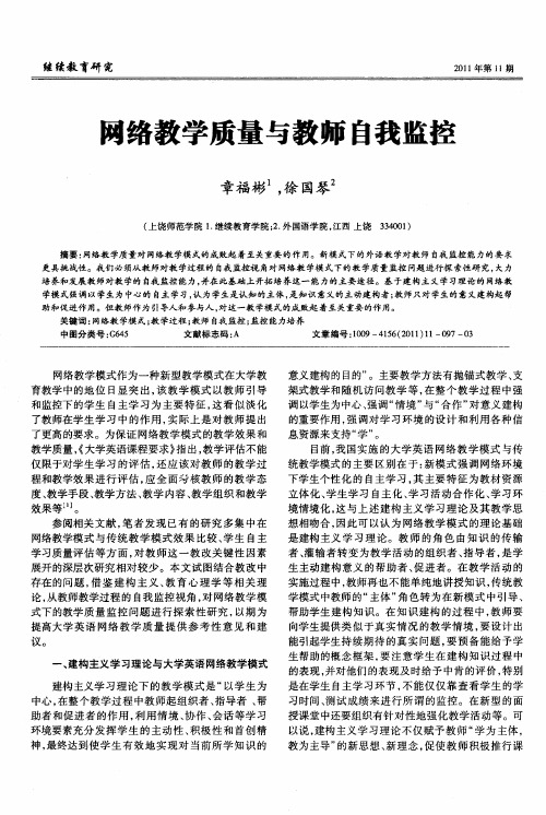 网络教学质量与教师自我监控