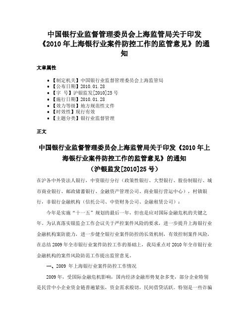 中国银行业监督管理委员会上海监管局关于印发《2010年上海银行业案件防控工作的监管意见》的通知