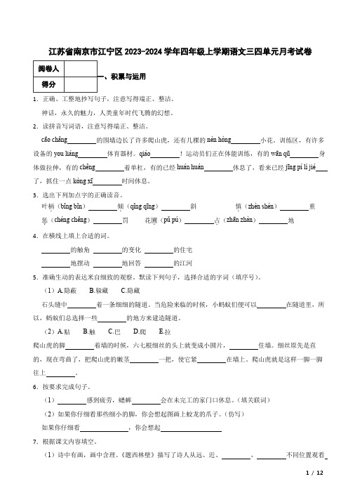 江苏省南京市江宁区2023-2024学年四年级上学期语文三四单元月考试卷 附答案