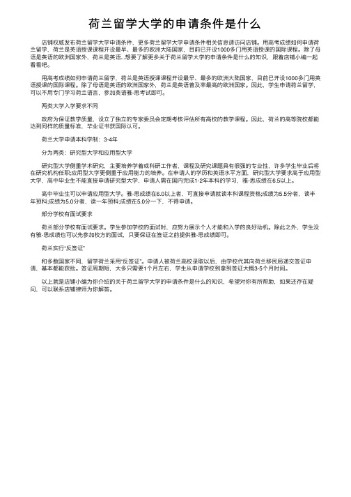 荷兰留学大学的申请条件是什么