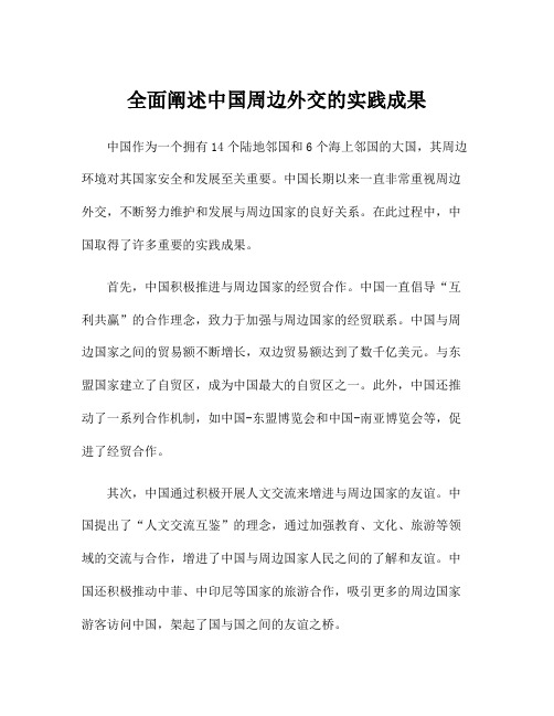 全面阐述中国周边外交的实践成果