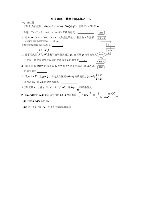 2013—2014学年高三数学(苏教版)午间小练 85