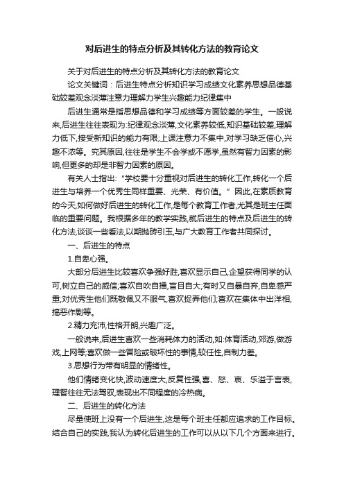 关于对后进生的特点分析及其转化方法的教育论文