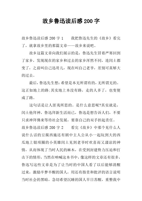 故乡鲁迅读后感200字