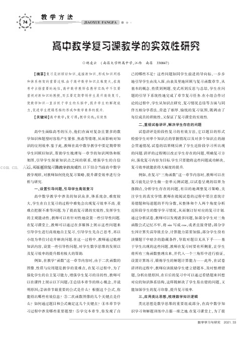 高中数学复习课教学的实效性研究