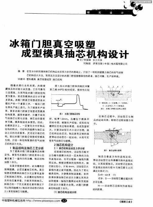 冰箱门胆真空吸塑成型模具抽芯机构设计