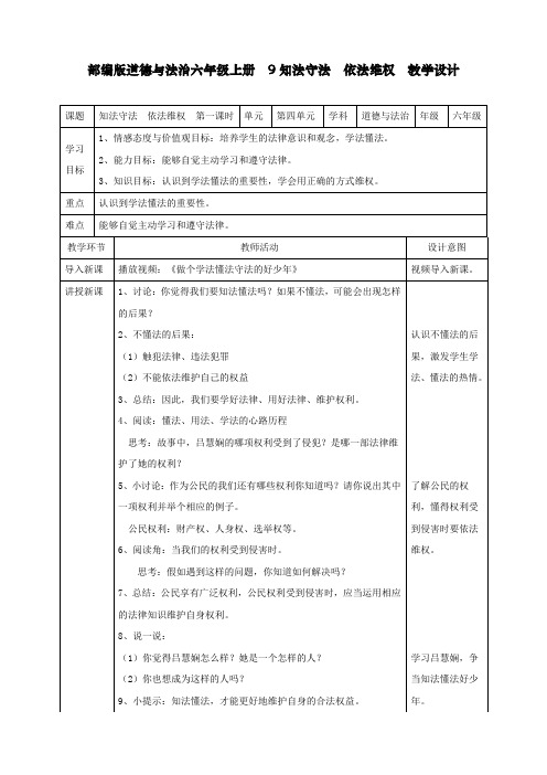 最新人教部编版道德与法治五年级上册《知法守法依法维权》教学设计第一课时