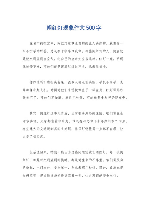 闯红灯现象作文500字