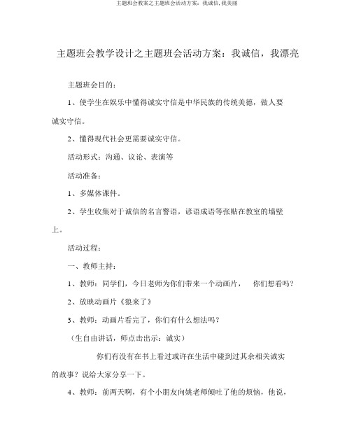 主题班会教案之主题班会活动方案：我诚信,我美丽