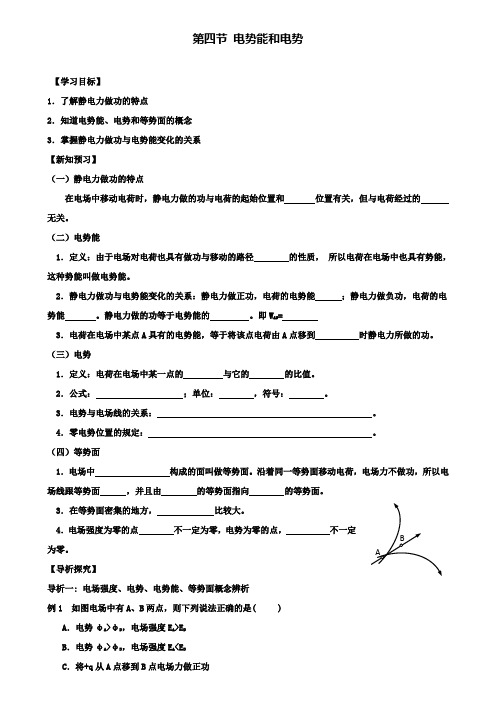 高中物理第一章静电场第四节电势能和电势学案新人教选修