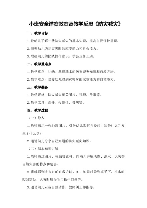 小班安全详案教案及教学反思《防灾减灾》