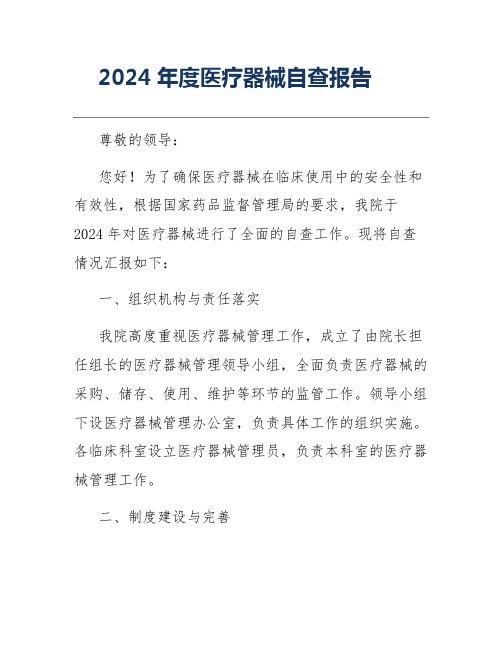 2024年度医疗器械自查报告