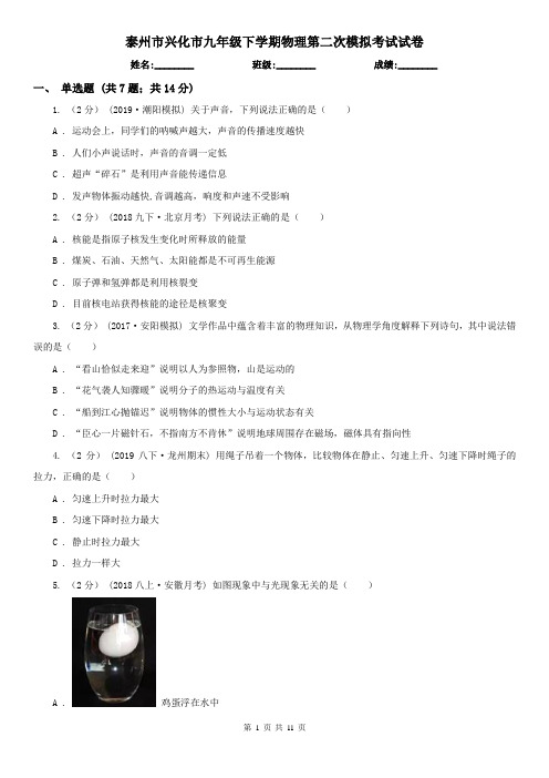 泰州市兴化市九年级下学期物理第二次模拟考试试卷