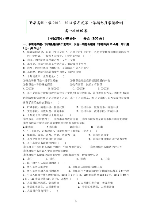 睢宁县菁华高级中学2013-2014学年高一9月学情检测政治试题