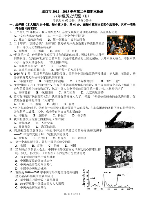 海口市2012—2013学年第二学期期末检测八年级历史试题(B)