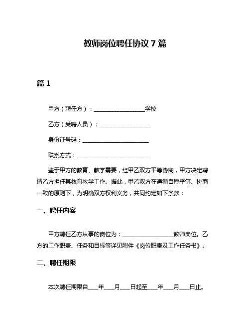 教师岗位聘任协议7篇