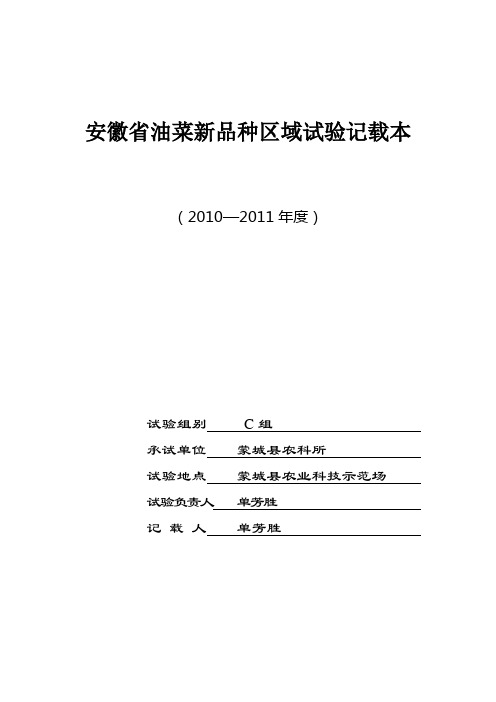 安徽省油菜新品种区域试验记载本