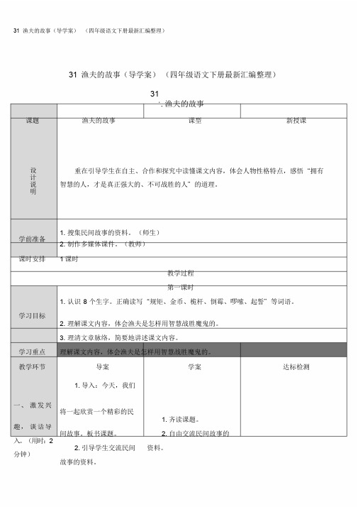 31渔夫的故事(导学案)(四年级语文下册最新汇编整理)