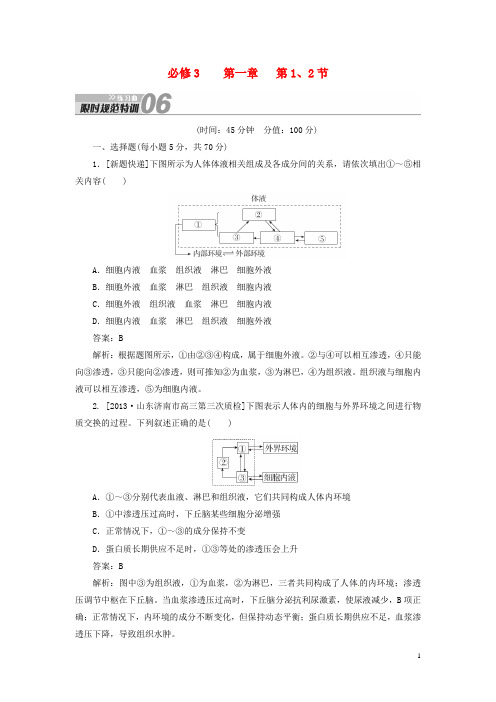 高考生物一轮复习 限时规范特训 第1章 第1、2节 新人教版必修3