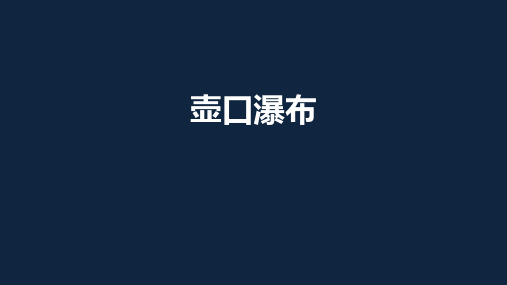 人教部编版语文八年级下册 17 《壶口瀑布》课件(共24张PPT)