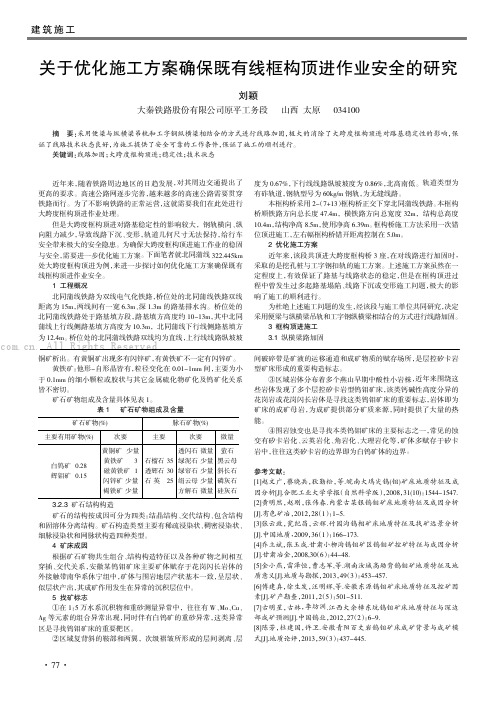 关于优化施工方案确保既有线框构顶进作业安全的研究