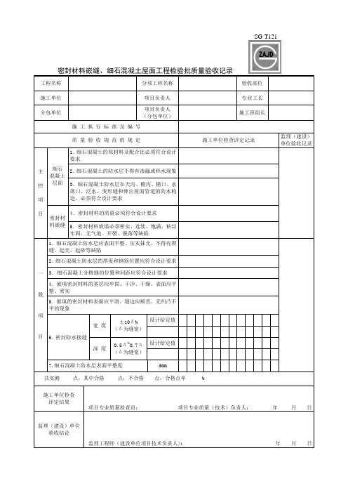 屋面检验批质量验收记录表